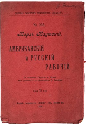 Каутский К. Американский и русский рабочий / Пер. с нем. А. Лурье; под ред. и с предисл. Б. Авилова. СПб., 1906.